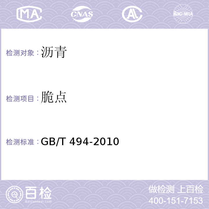 脆点 建筑石油沥青 GB/T 494-2010