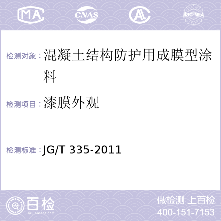 漆膜外观 混凝土结构防护用成膜型涂料JG/T 335-2011