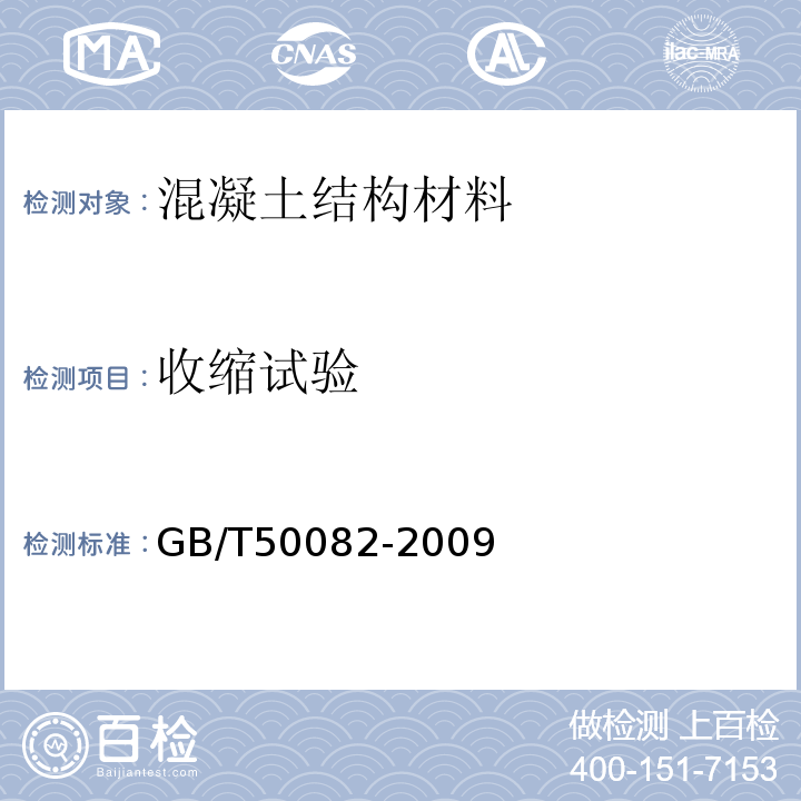 收缩试验 普通混凝土长期性能和耐久性能试验方法标准