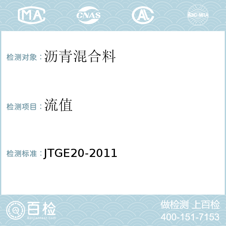 流值 公路工程沥青及沥青混合料试验规程 （JTGE20-2011）