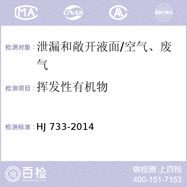 挥发性有机物 泄漏和敞开液面排放的挥发性有机物检测技术导则/HJ 733-2014