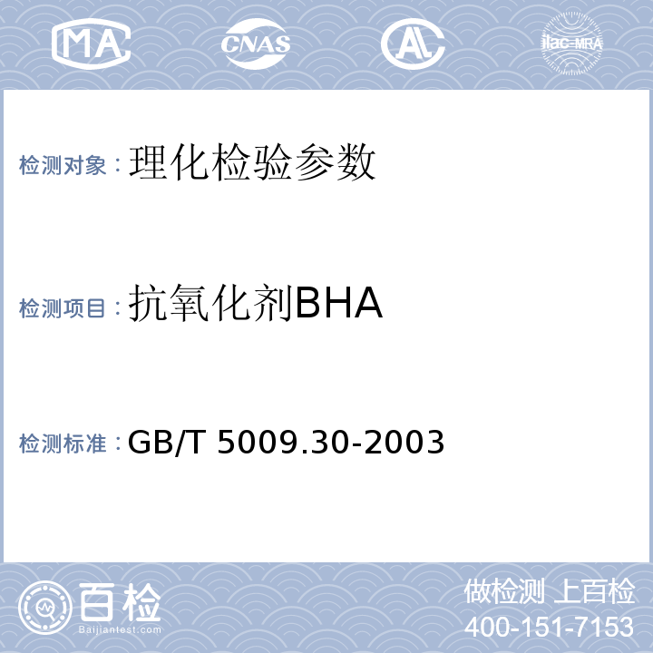 抗氧化剂BHA 食品中叔丁基羟基茴香醚(BHA)与2,6-二叔丁基对甲酚(BHT)的测定 GB/T 5009.30-2003