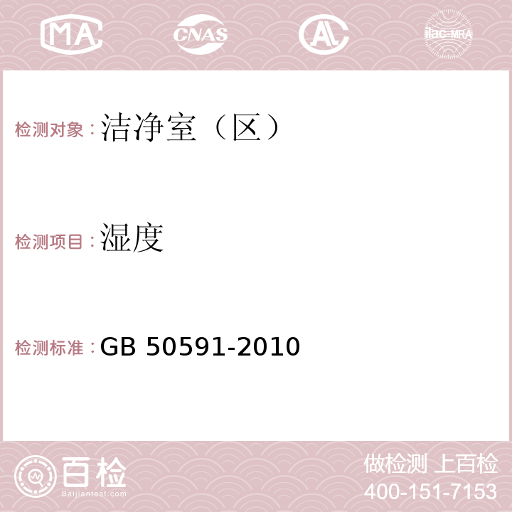 湿度 洁净室施工及验收规范 GB 50591-2010附录E中E5.2