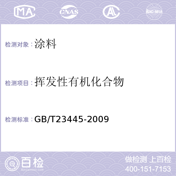 挥发性有机化合物 聚合物水泥防水涂料 GB/T23445-2009