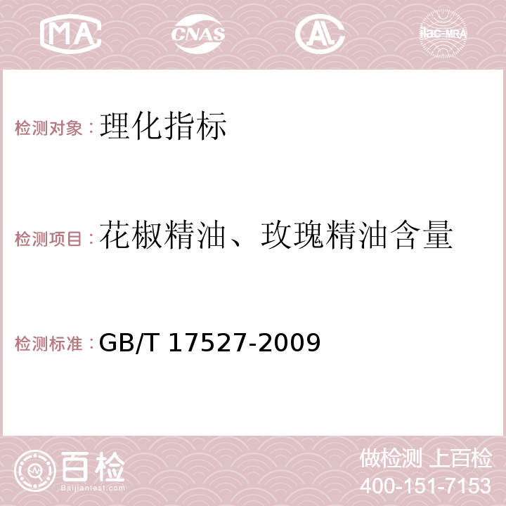 花椒精油、玫瑰精油含量 胡椒精油含量的测定 GB/T 17527-2009