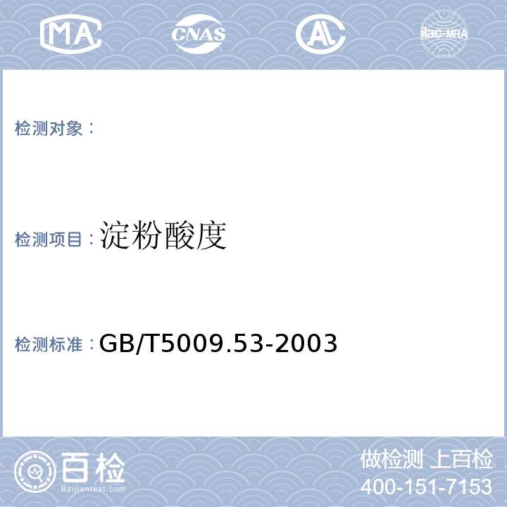 淀粉酸度 淀粉类制品卫生标准的分析方法GB/T5009.53-2003