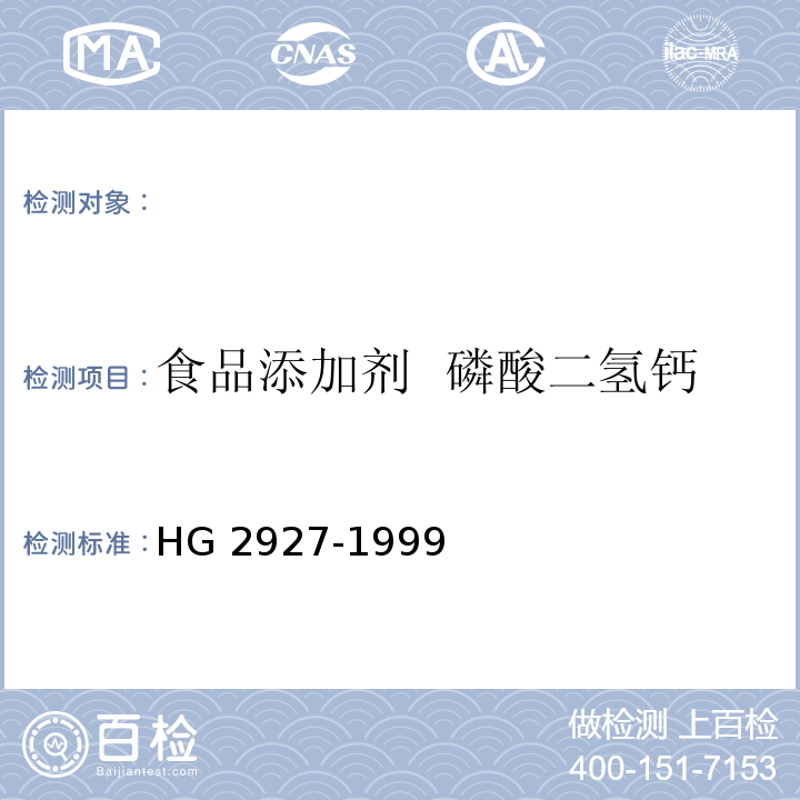 食品添加剂  磷酸二氢钙 HG 2927-1999 食品添加剂  磷酸二氢钙