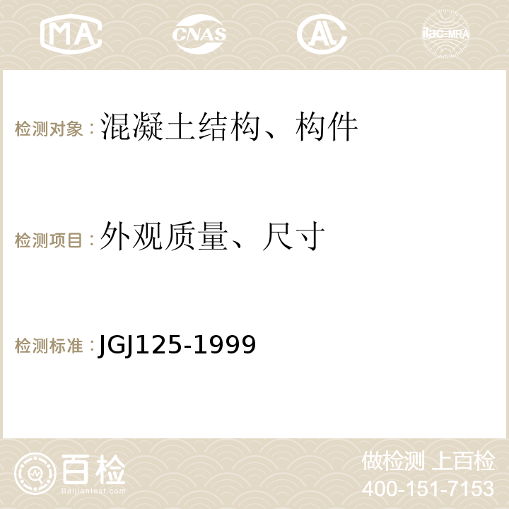 外观质量、尺寸 JGJ 125-19992004 危险房屋鉴定标准 JGJ125-1999（2004年版）
