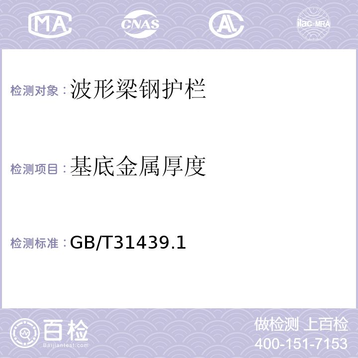 基底金属厚度 波形梁钢护栏GB/T31439.1~2-2015