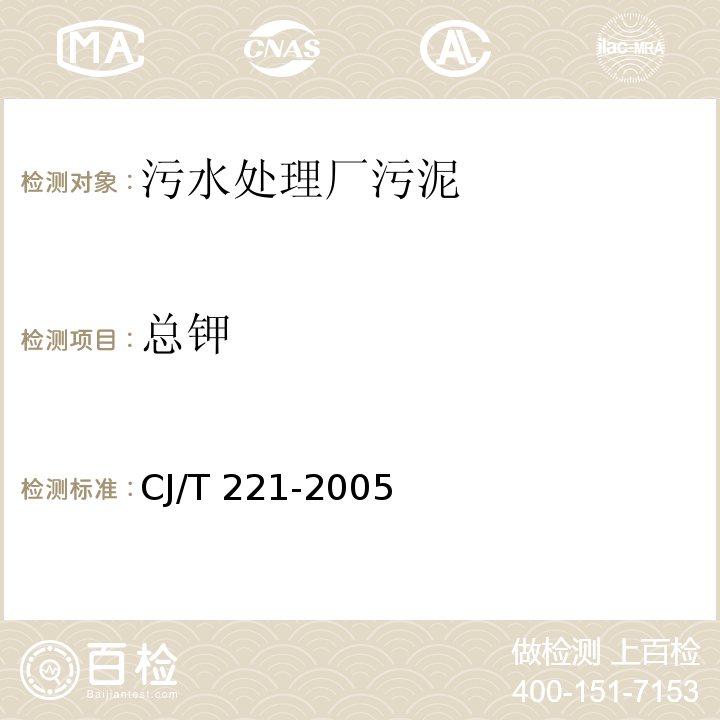 总钾 城市污水处理厂污泥检验方法52城市污泥 总钾的测定CJ/T 221-2005