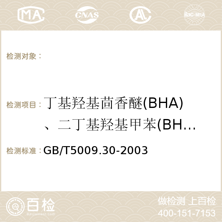 丁基羟基茴香醚(BHA)、二丁基羟基甲苯(BHT)与特丁基对苯二酚(TBHQ) 食品中叔丁基羟基茴香醚（BHA）与2，6-二叔丁基对甲酚（BHT）的测定GB/T5009.30-2003