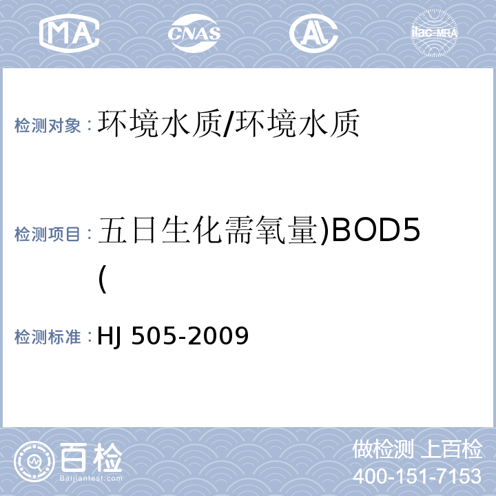 五日生化需氧量)BOD5( 水质 五日生化需氧量（BOD5）的测定 稀释与接种法/HJ 505-2009