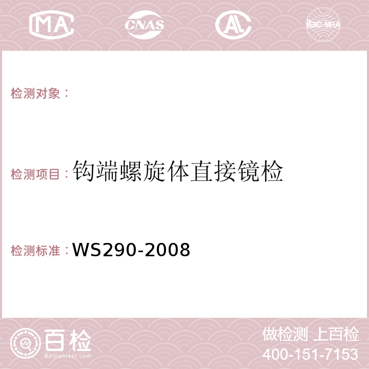 钩端螺旋体直接镜检 WS290-2008钩端螺旋体病诊断标准