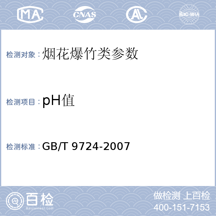 pH值 化学试剂PH值测定通则 GB/T 9724-2007