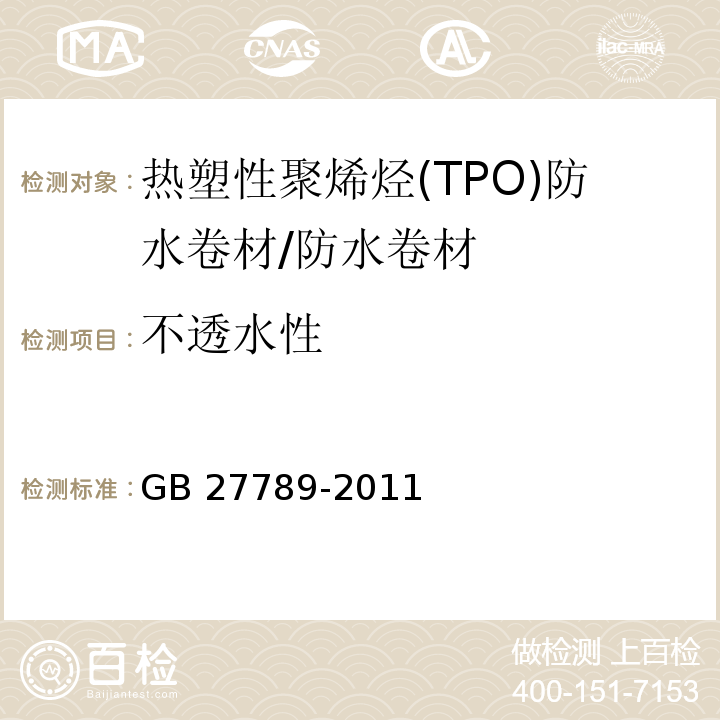 不透水性 热塑性聚烯烃(TPO)防水卷材 （6.8）/GB 27789-2011