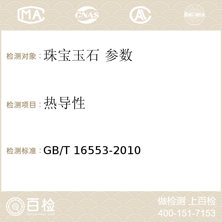 热导性 GB/T 16553-2010 珠宝玉石 鉴定