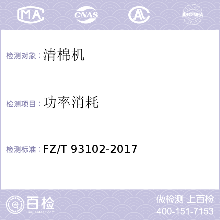 功率消耗 FZ/T 93102-2017 清棉机