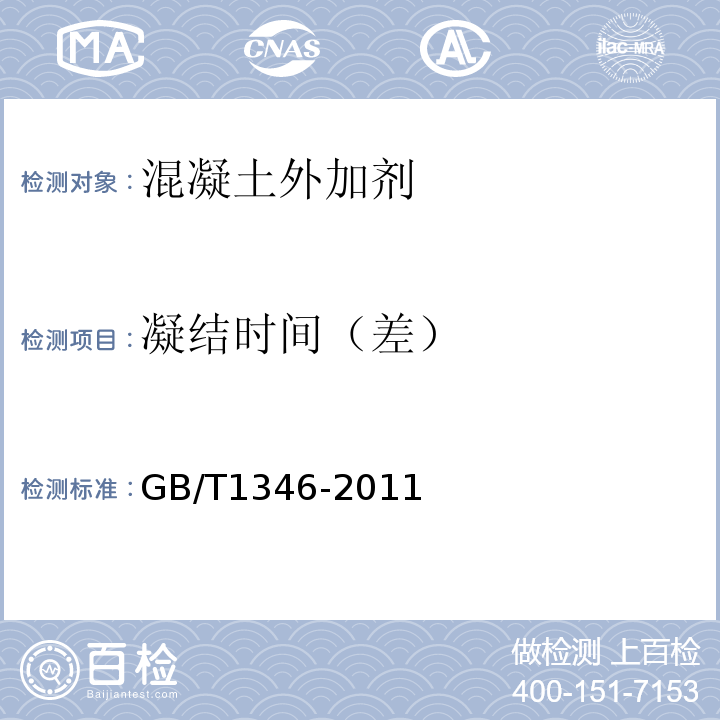 凝结时间（差） 水泥标准稠度用水量、凝结时间、安定性检测方法 GB/T1346-2011