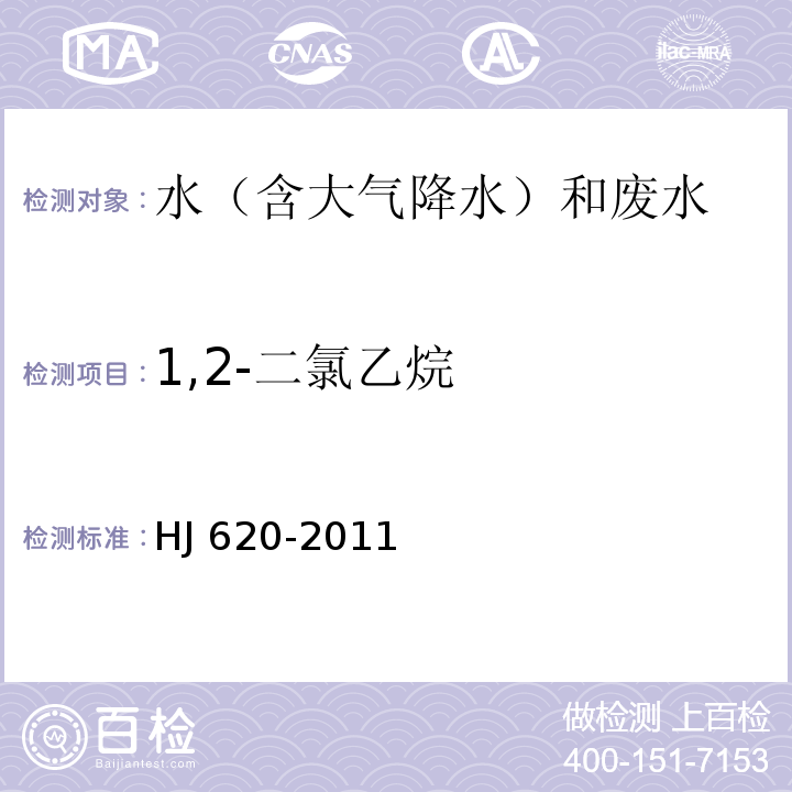 1,2-二氯乙烷 水质 挥发性卤代烃的测定 顶空气相色谱法