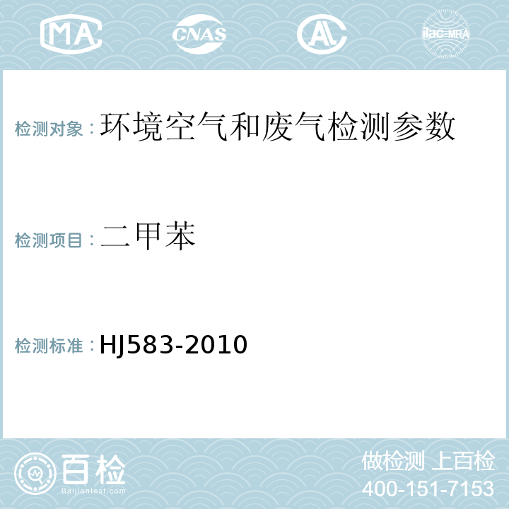 二甲苯 環境空氣 苯系物的測定 固體吸附/熱脫附 氣相色譜法 HJ583-2010