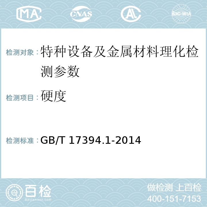 硬度 金属里氏硬度实验方法 GB/T 17394.1-2014