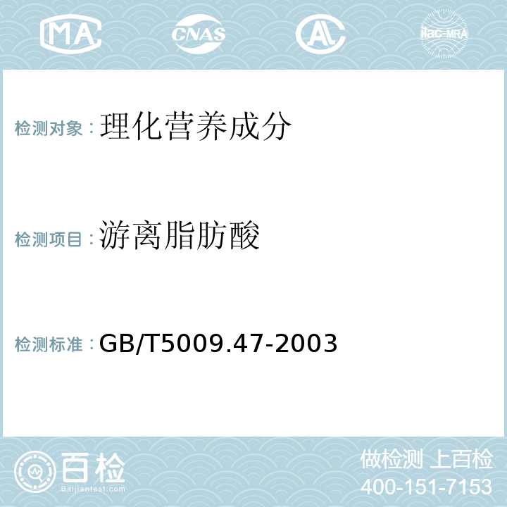 游离脂肪酸 蛋与蛋制品卫生标准的分析方法GB/T5009.47-2003中6.6