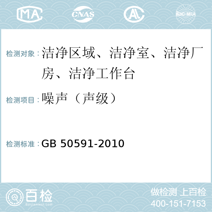 噪声（声级） 洁净室施工及验收规范（附录E.6 噪声的检测）GB 50591-2010