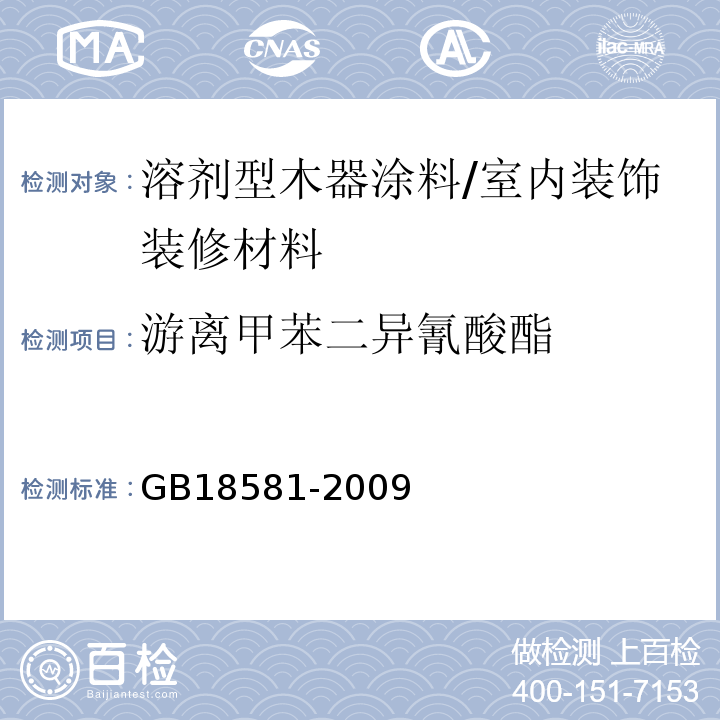 游离甲苯二异氰酸酯 室内装置装潢材料 溶剂型木器涂料中有害物质限量/GB18581-2009