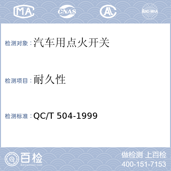 耐久性 汽车用点火开关技术条件 QC/T 504-1999