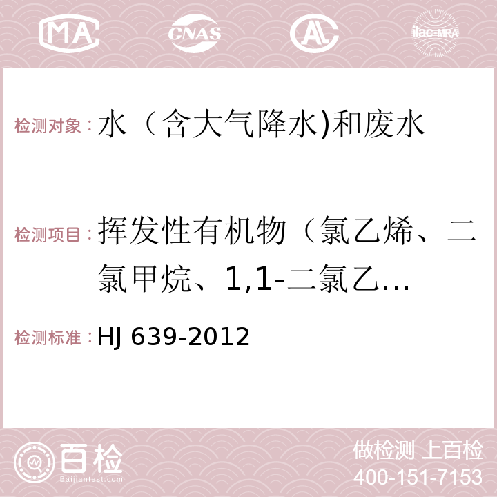 挥发性有机物（氯乙烯、二氯甲烷、1,1-二氯乙烷、三氯甲烷、1，1,1-三氯乙烷、四氯化碳、苯、1,2-二氯乙烷、三氯乙烯、1,2-二氯丙烷、甲苯、1,1,2-三氯乙烷、四氯乙烯、氯苯、乙苯、间，对-二甲苯、邻二甲苯、苯乙烯、溴仿、1,3-二氯苯、1,4-二氯苯、1,2-二氯苯、1,2,4-三氯苯、1,2,3-三氯苯、异丙苯） 水质 挥发性有机物的测定 吹扫捕集/气相色谱-质谱法 HJ 639-2012