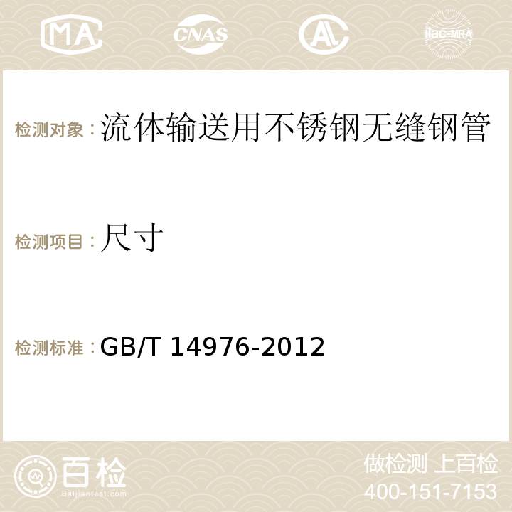 尺寸 流体输送用不锈钢无缝钢管GB/T 14976-2012