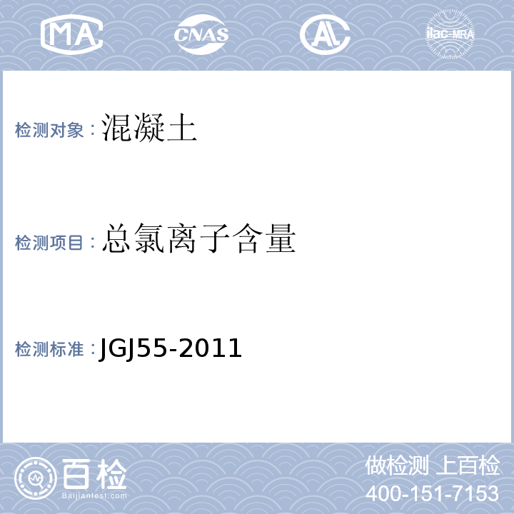 总氯离子含量 普通混凝土配合比设计规程 JGJ55-2011