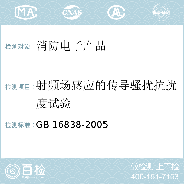射頻場(chǎng)感應(yīng)的傳導(dǎo)騷擾抗擾度試驗(yàn) 消防電子產(chǎn)品環(huán)境試驗(yàn)方法及嚴(yán)酷等級(jí)GB 16838-2005