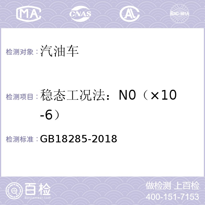 稳态工况法：N0（×10-6） GB18285-2018汽油车污染物排放限值及测量方法(双怠速法及简易工况法)