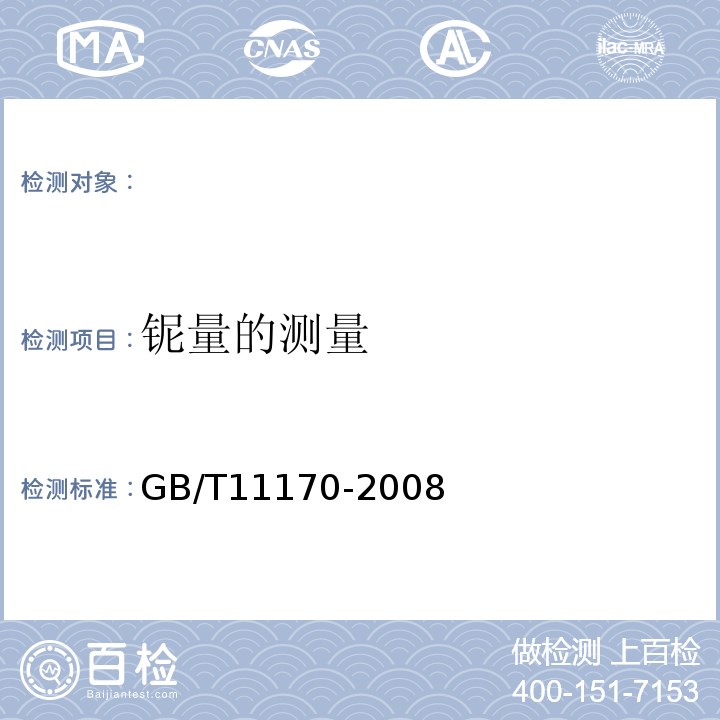 铌量的测量 GB/T 11170-2008 不锈钢 多元素含量的测定 火花放电原子发射光谱法(常规法)