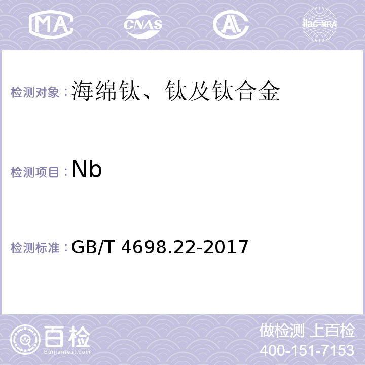 Nb 海绵钛、钛及钛合金化学分析方法 5-Br-PADAP分光光度法测定铌量 GB/T 4698.22-2017