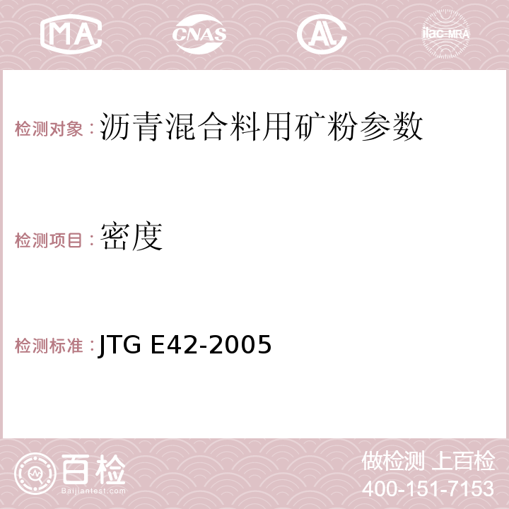 密度 公路工程集料试验规程 JTG E42-2005