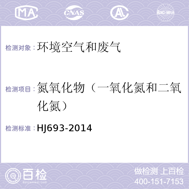 氮氧化物（一氧化氮和二氧化氮） 固定污染源排气中氮氧化物的测定 定电位电解法