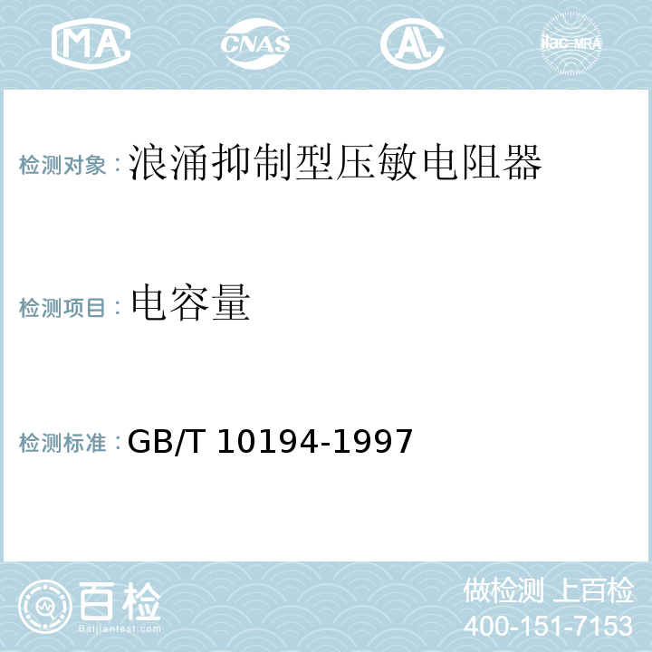 电容量 电子设备用压敏电阻器 第2部分：分规范 浪涌抑制型压敏电阻器GB/T 10194-1997