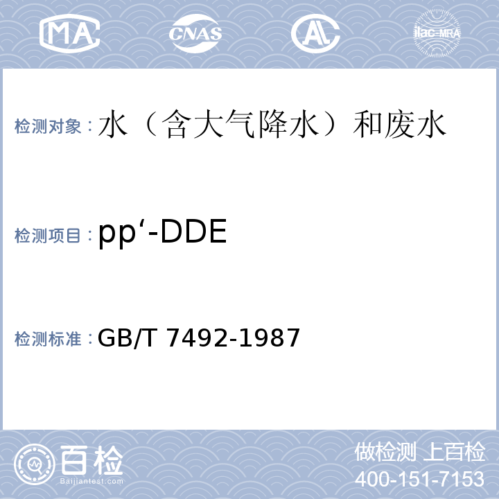 pp‘-DDE 水质 六六六、滴滴涕的测定 气相色谱法 GB/T 7492-1987