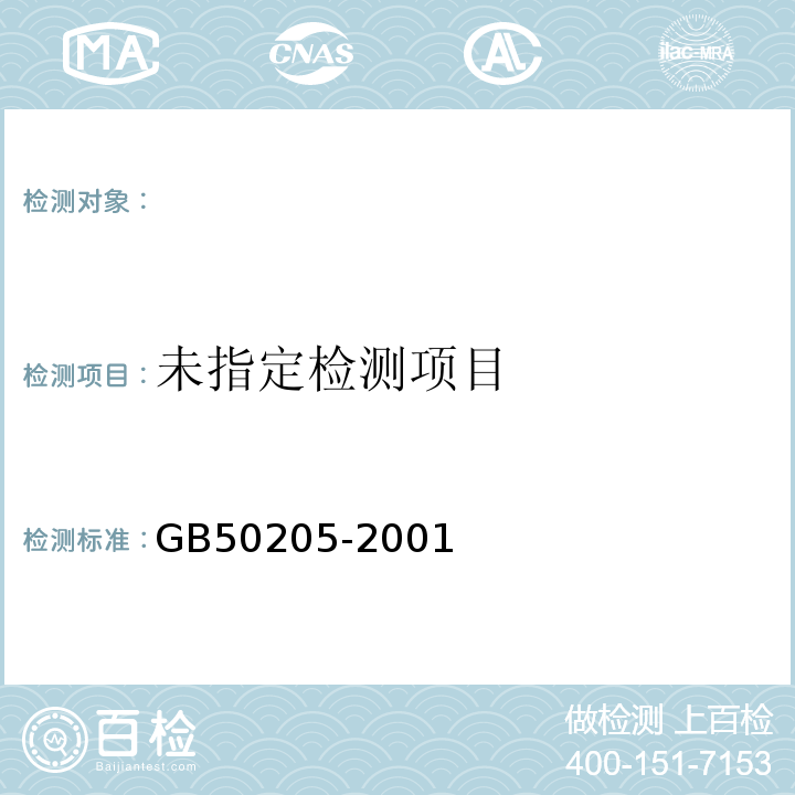 钢结构施工质量检验规范 GB50205-2001