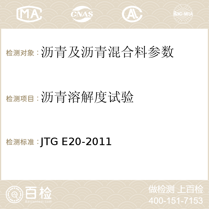 沥青溶解度试验 公路工程沥青及沥青混合料试验规程 JTG E20-2011