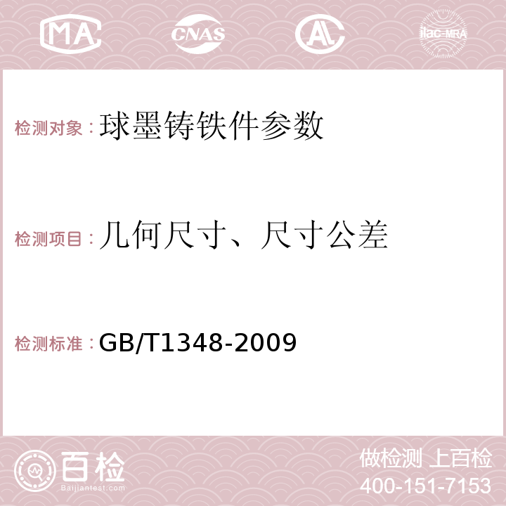 几何尺寸、尺寸公差 球墨铸铁件 GB/T1348-2009