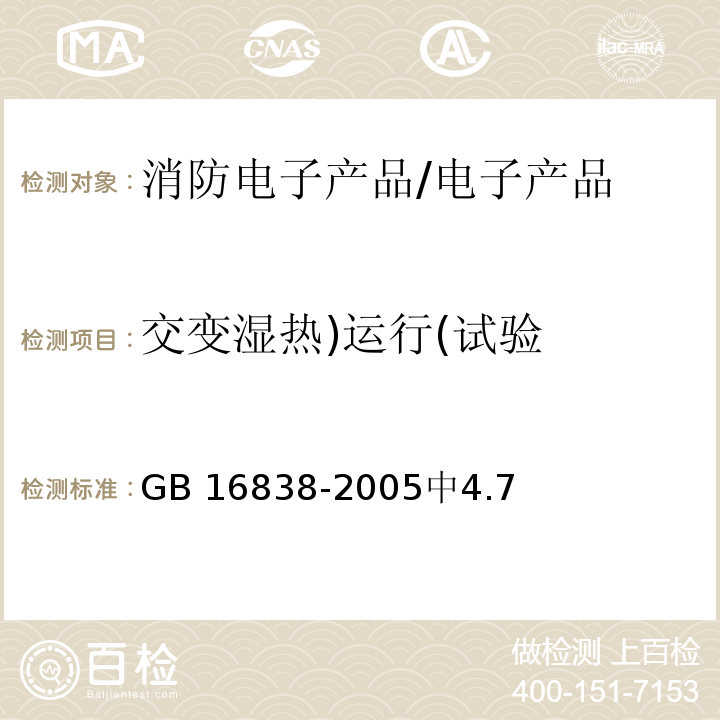 交变湿热)运行(试验 GB/T 16838-2005 【强改推】消防电子产品 环境试验方法及严酷等级