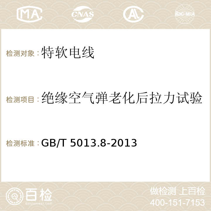 绝缘空气弹老化后拉力试验 额定电压450/750V及以下橡皮绝缘电缆 第8部分:特软电线GB/T 5013.8-2013