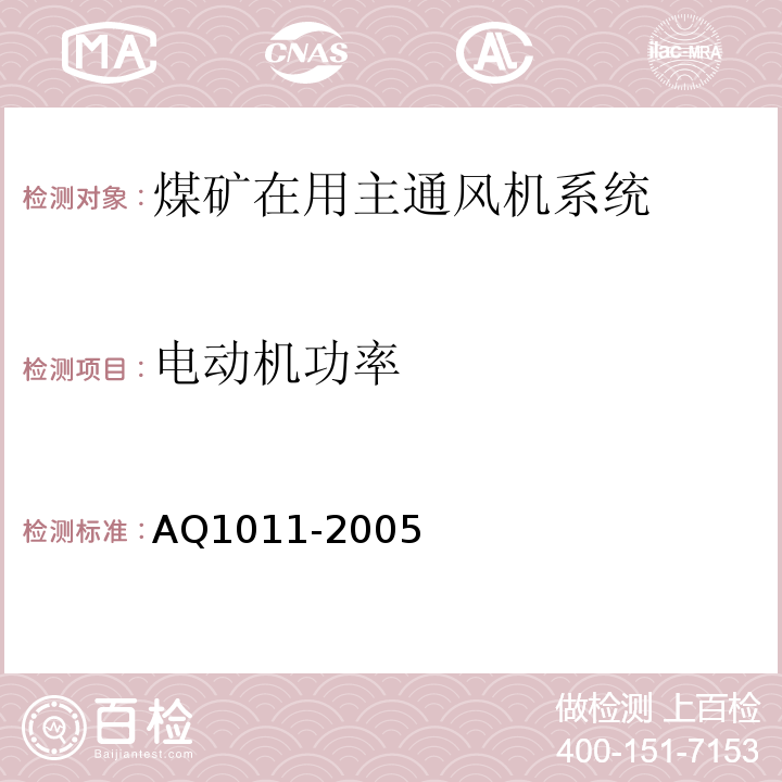 电动机功率 Q 1011-2005 煤矿在用主通风机系统安全检测检验规范 AQ1011-2005