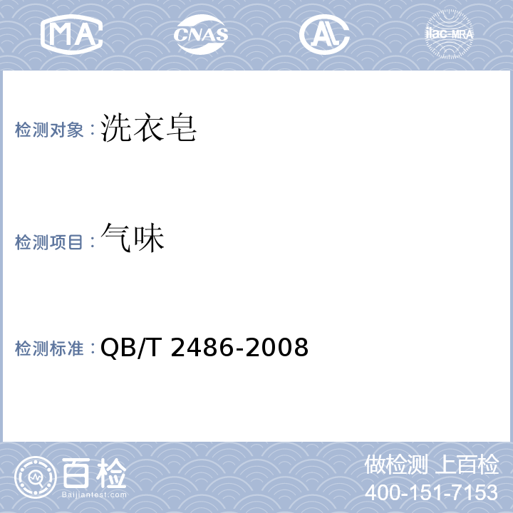 气味 洗衣皂QB/T 2486-2008中5.2.2