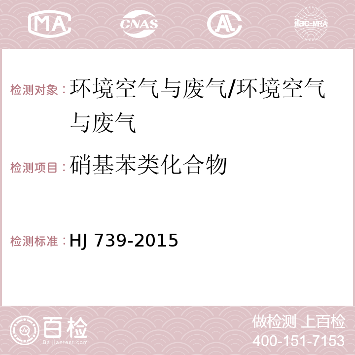 硝基苯类化合物 环境空气 硝基苯类化合物的测定 气相色谱-质谱法/HJ 739-2015