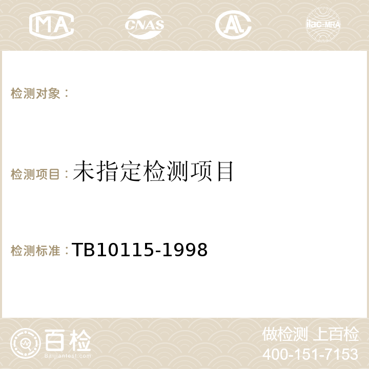  TB 10115-1998 铁路工程岩石试验规程