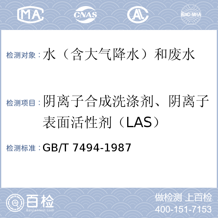 阴离子合成洗涤剂、阴离子表面活性剂（LAS） 水质 阴离子表面活性剂的测定 亚甲蓝分光光度法 GB/T 7494-1987